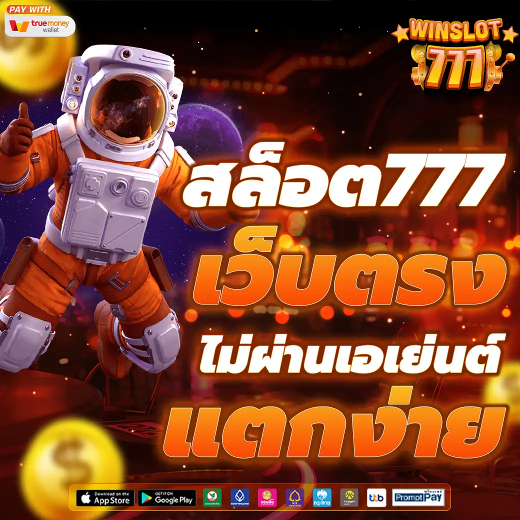 สล็อต 777 ฝากถอน true wallet