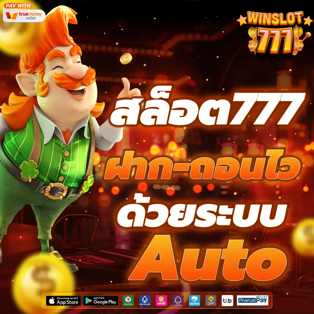 สล็อต 777 ฝากถอน true wallet