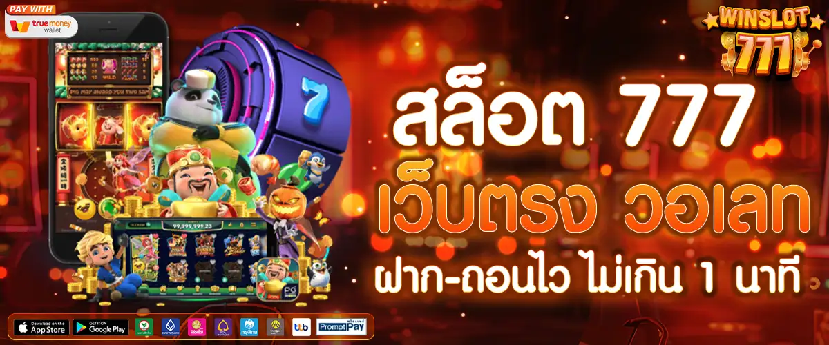 สล็อต 777 ฝากถอน true wallet