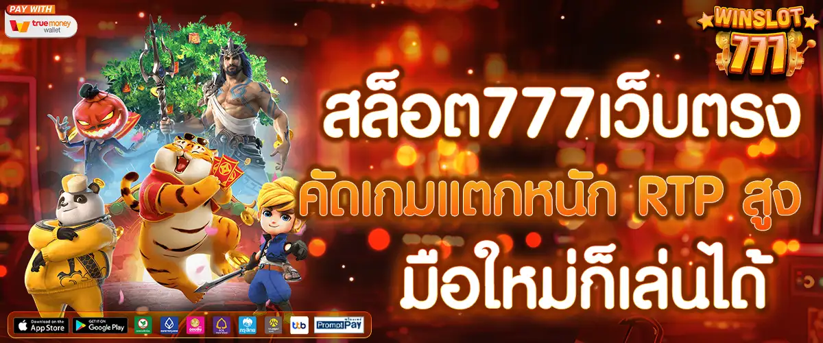 สล็อต 777 ฝากถอน true wallet